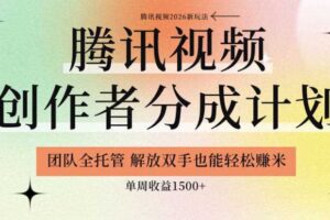 【腾讯视频创作者分成计划招募】团队全托管，解放双手也能賺米，单周收益1.5k+【揭秘】-麦资源网