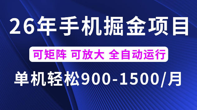26年*手机掘金项目，单机900-1500每月，可矩阵多账号放大收益【揭秘】