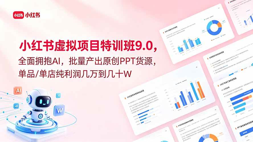 图片[1]-（18764期）小红书虚拟项目特训班9.0，全面拥抱AI，批量产出原创PPT货源，单品/单店纯利润几万到几十W