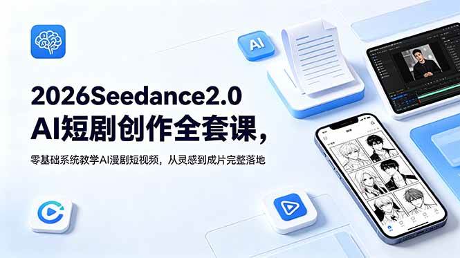 图片[1]-（18958期）2026Seedance2.0AI短剧创作全套课，零基础系统教学AI漫剧短视频，从灵感到成片完整落地