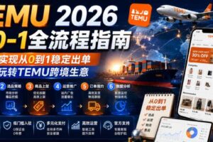 TEMU 2026从0-1全流程指南，真正实现从0到1稳定出单，轻松玩转TEMU跨境生意-麦资源网