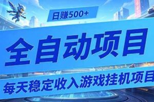 （19000期）每天稳定收入的游戏挂机项目，0基础小白解放双手，日赚500+【揭秘】-麦资源网