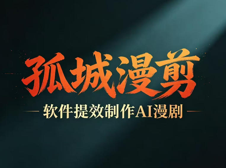 多工具提速AI漫剧创作，剧本+变现一站式学习，批量产出*漫剧