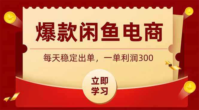 图片[1]-（19046期）爆款闲鱼电商，卖法简单粗暴，长期稳定可做，一单利润300