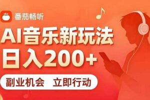 7月番茄畅听独家玩法，副业必看！日入200+，超简单，复制粘贴就行，长期稳定可做！【揭秘】-麦资源网