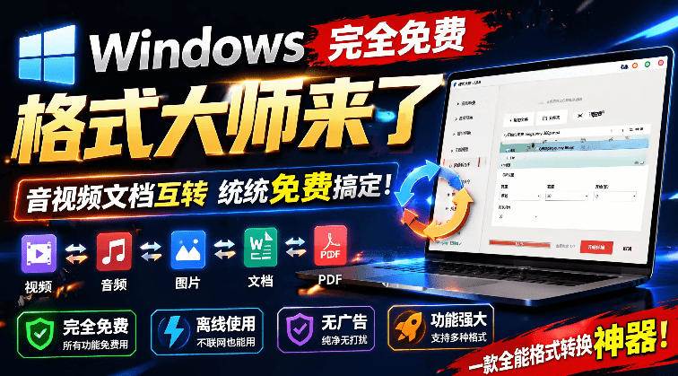 图片[1]-（19057期）Windows完全免费格式大师来了，音视频文档互转统统免费搞定！免费无广，离线使用格式大师