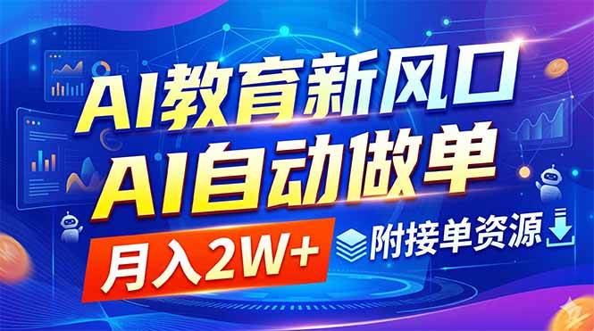 图片[1]-（18720期）AI教育新风口，AI自动做单，月入2W+，附接单资源