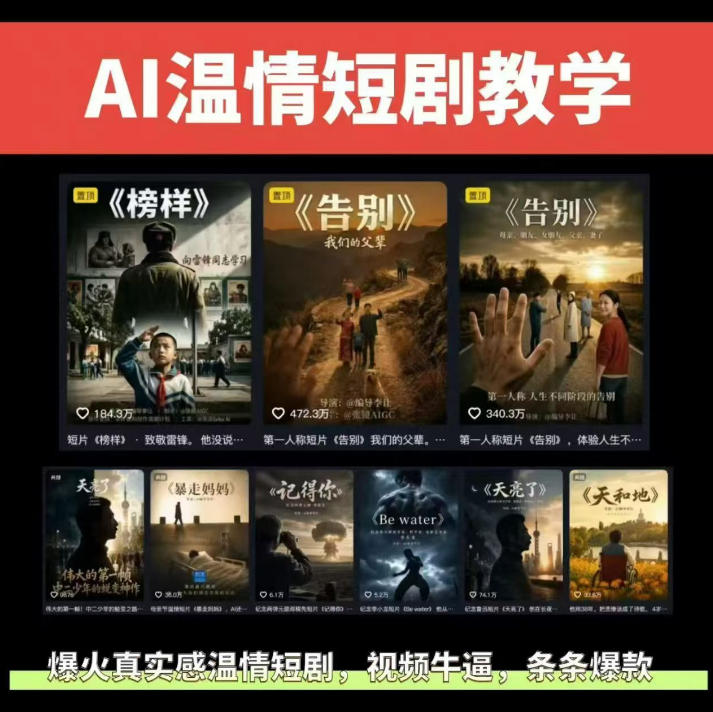 抖音58W粉丝博主的AI温情短剧玩法，条条*，伙伴计划+精选*收益，商单收徒等（更新6月）