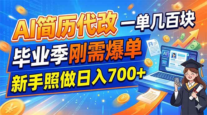 图片[1]-（19027期）AI简历代改，一单几百块，毕业季刚需爆单，新手照做日入700+