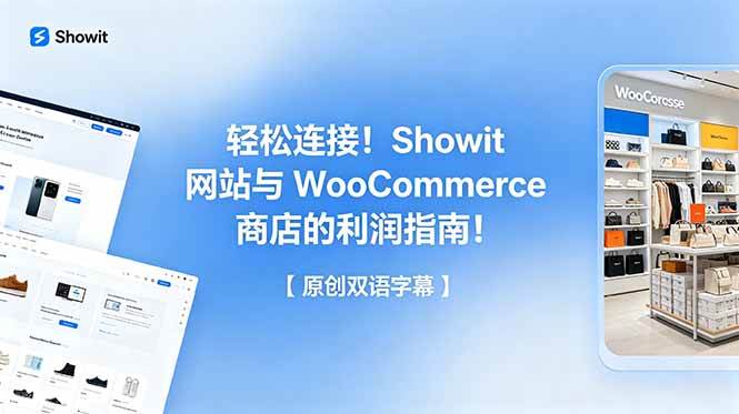 图片[1]-（18752期）轻松连接！Showit 网站与 WooCommerce 商店的利润指南！【原创双语字幕】