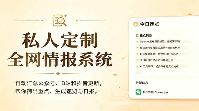 图片[1]-（18952期）私人全网情报系统：自动汇总公众号B站抖音，AI筛重点生成日报，信息不再错过 (教程+源代码)