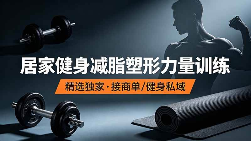 图片[1]-（19062期）抖音健身热门短视频教学：居家健身减脂塑形力量训练，精选独家，接商单或者健身私域