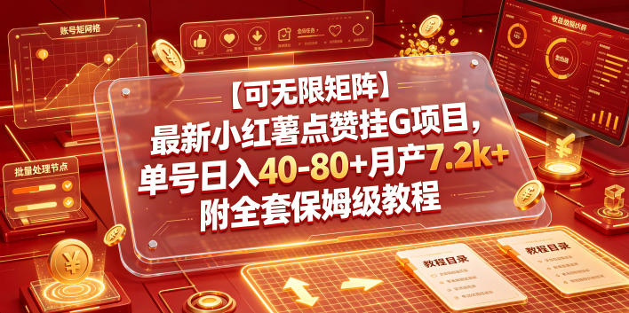 【可无限矩阵】*小红薯点赞挂G项目，单号日入40-80+月产7.2k+附全套保姆级教程【揭秘】