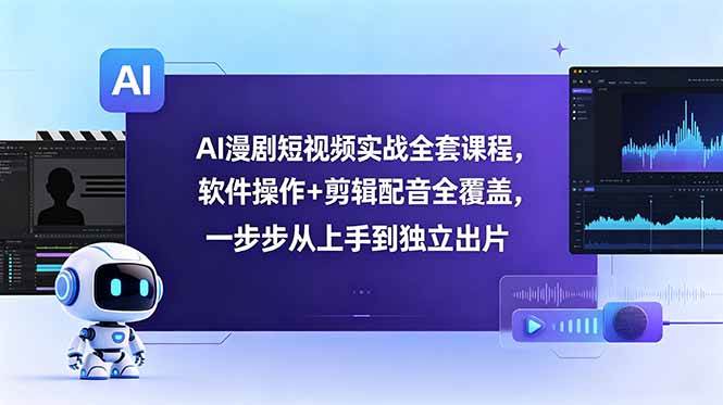 图片[1]-（18796期）AI漫剧短视频实战全套课程，软件操作+剪辑配音全覆盖，一步步从上手到独立出片