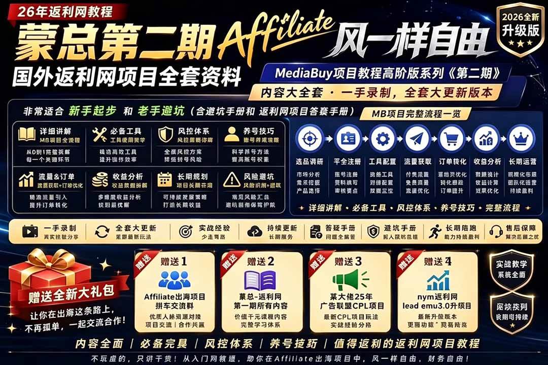 图片[1]-（18808期）2026国外返利网高阶二期教程，深耕MediaBuy项目变现玩法，系统化进阶突破运营收益瓶颈