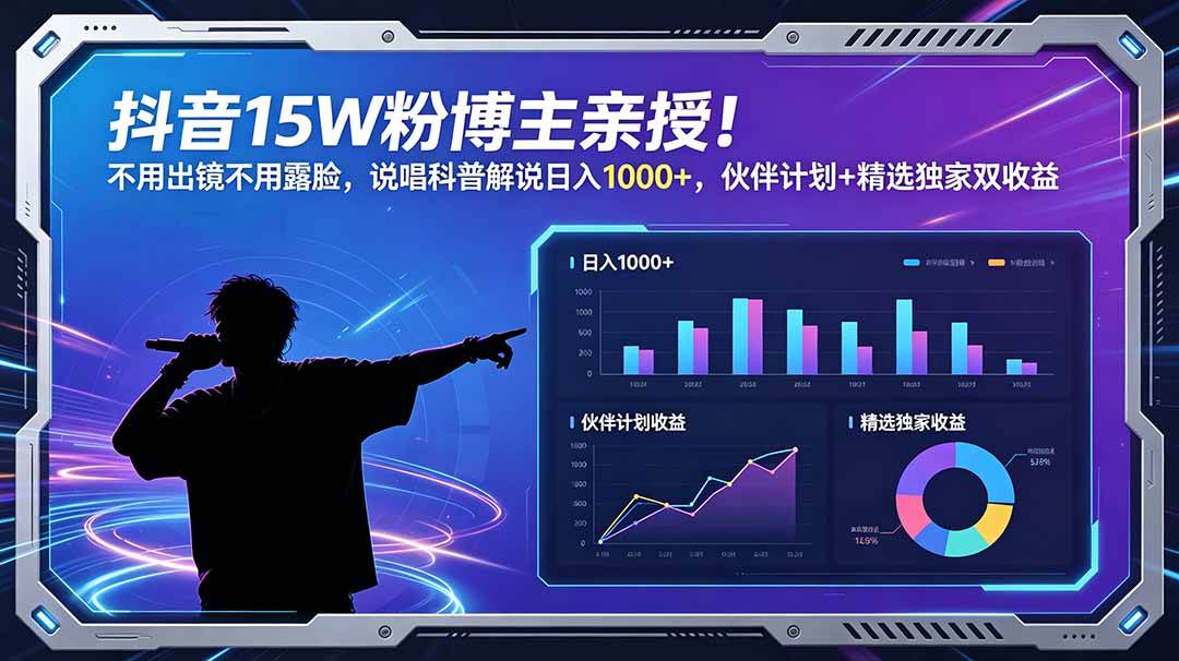 图片[1]-（18863期）抖音15W粉博主亲授！不用出镜不用露脸，说唱科普解说日入1000+，伙伴计划+精选独家双收益