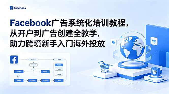 图片[1]-（18825期）Facebook广告系统化培训教程，从开户到广告创建全教学，助力跨境新手入门海外投放