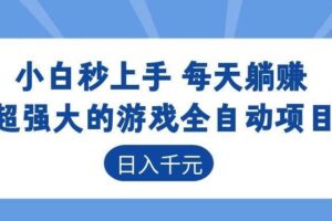 （18951期）游戏24小时持续创收！每日稳定几百，新手零门槛直接入局，碎片时间就能做！-麦资源网
