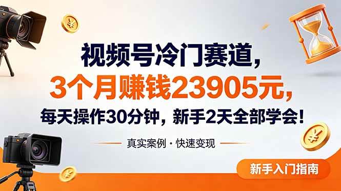 图片[1]-（18799期）视频号冷门赛道，3个月变现23905元，新手2天学会 每天操作30分钟！