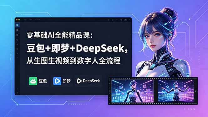 图片[1]-（18684期）零基础AI全能精品课：豆包+即梦+DeepSeek，从生图生视频到数字人全流程