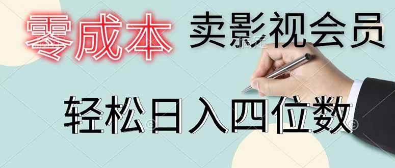 图片[1]-（18755期）零成本卖影视会员，一天卖出 上百单，轻松日入四位数