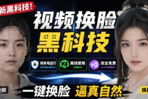 AI人工智能如此夸张？一键视频换Lian黑科技，纯本地离线运行，本地视频换Lian娱乐工具，AI FaceSwap-麦资源网