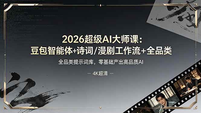 图片[1]-（19011期）2026超级AI大师课：豆包智能体+诗词/漫剧工作流+全品类提示词库，零基础产出高品质AI