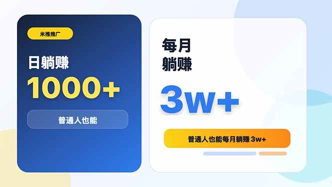 图片[1]-（18807期）米推推广日躺赚1000+普通人也能每月躺赚3w+