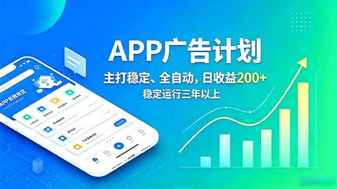 图片[1]-（18950期）长期稳定APP广告自动化创收计划，稳定运行三年以上。日收益200+