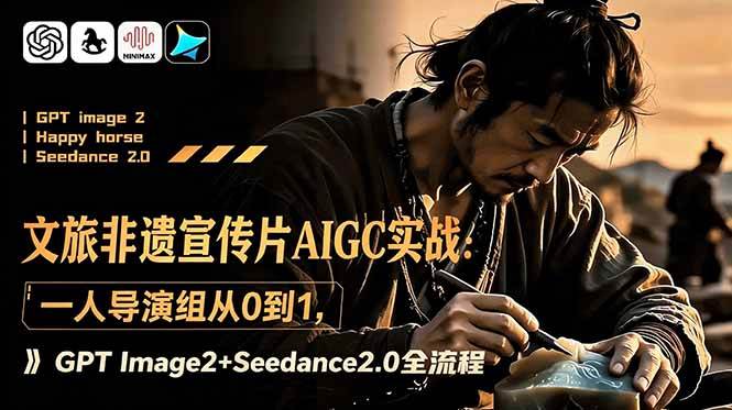 图片[1]-（18925期）文旅非遗宣传片AIGC实战：一人导演组从0到1，GPT Image2+Seedance2.0全流程