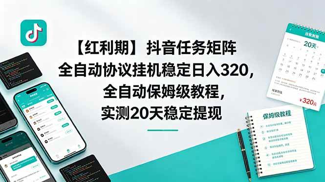 图片[1]-（18839期）【红利期】抖音任务矩阵全自动协议挂机稳定日入 320，全自动保姆级教程，实测20天稳定提现