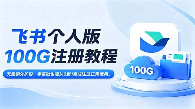 图片[1]-（18943期）飞书个人版100G注册教程,无需额外扩容，零基础也能从0到1完成注册正常使用。