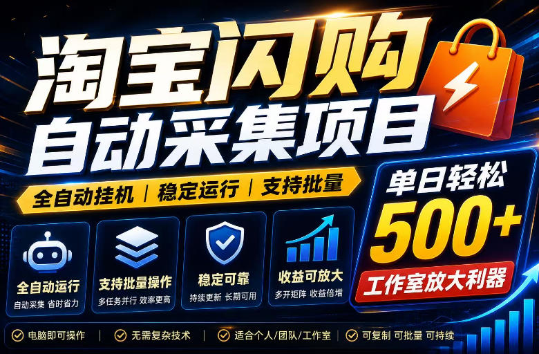 **淘宝闪购采集挂G项目，单窗口轻松日入40+，稳定运行，支持批量【揭秘】