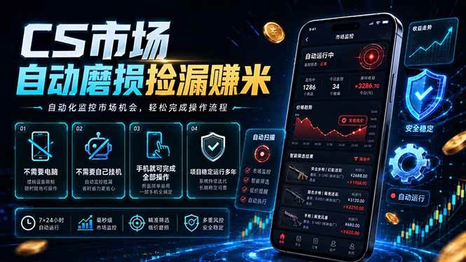 图片[1]-（18914期）CS市场自动磨损捡漏系统，无需电脑挂机，手机轻松赚米，日入300+