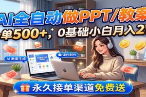 AI全自动做PPT/教案，一单500+，0基础小白月入2W，永久接单渠道免费送-麦资源网