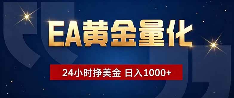 图片[1]-（18810期）EA黄金量化，24小时不间断挣美金，小白轻松操作，日入1000+