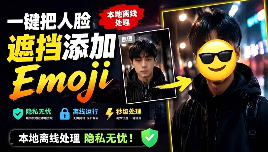 图片[1]-（19108期）有点意思的工具！一键把人脸遮挡添加Emoji，本地离线处理隐私无忧，安卓手机能用 EmojiFace