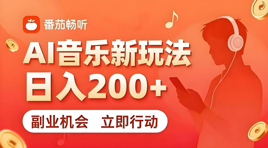 7月番茄畅听*玩法，副业必看！日入200+，超简单，复制粘贴就行，长期稳定可做！【揭秘】