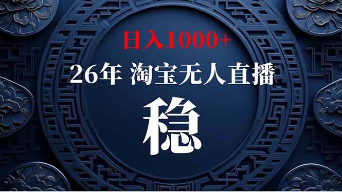 图片[1]-（18682期）【新技术】淘宝无人直播，独家，日入2K+，无封号，可矩阵，长期稳定