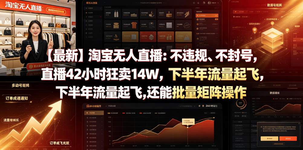 【*】淘宝无人直播：不*、不封号，直播42小时狂卖14W，下半年流量起飞，还能批量矩阵操作【揭秘】