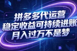 拼多多代运营,小白也能轻松月入过万,真实运营数据可查,全托管代运营-麦资源网