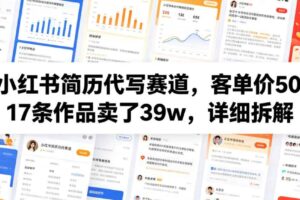 小红书简历代写赛道,客单价50,17条作品卖了39w,详细拆解-麦资源网