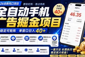 2026全新风口项目,广告联盟全自动掘金,单窗口日收益40+,稳定可矩阵【揭秘】-麦资源网