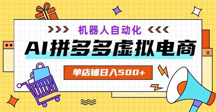 图片[1]-（19097期）AI拼多多虚拟电商，配合机器人打造一个日入500的自动化店铺