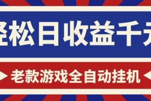 游戏24小时持续创收！每日稳定1000+，新手零门槛直接入局，碎片时间就能做！-麦资源网