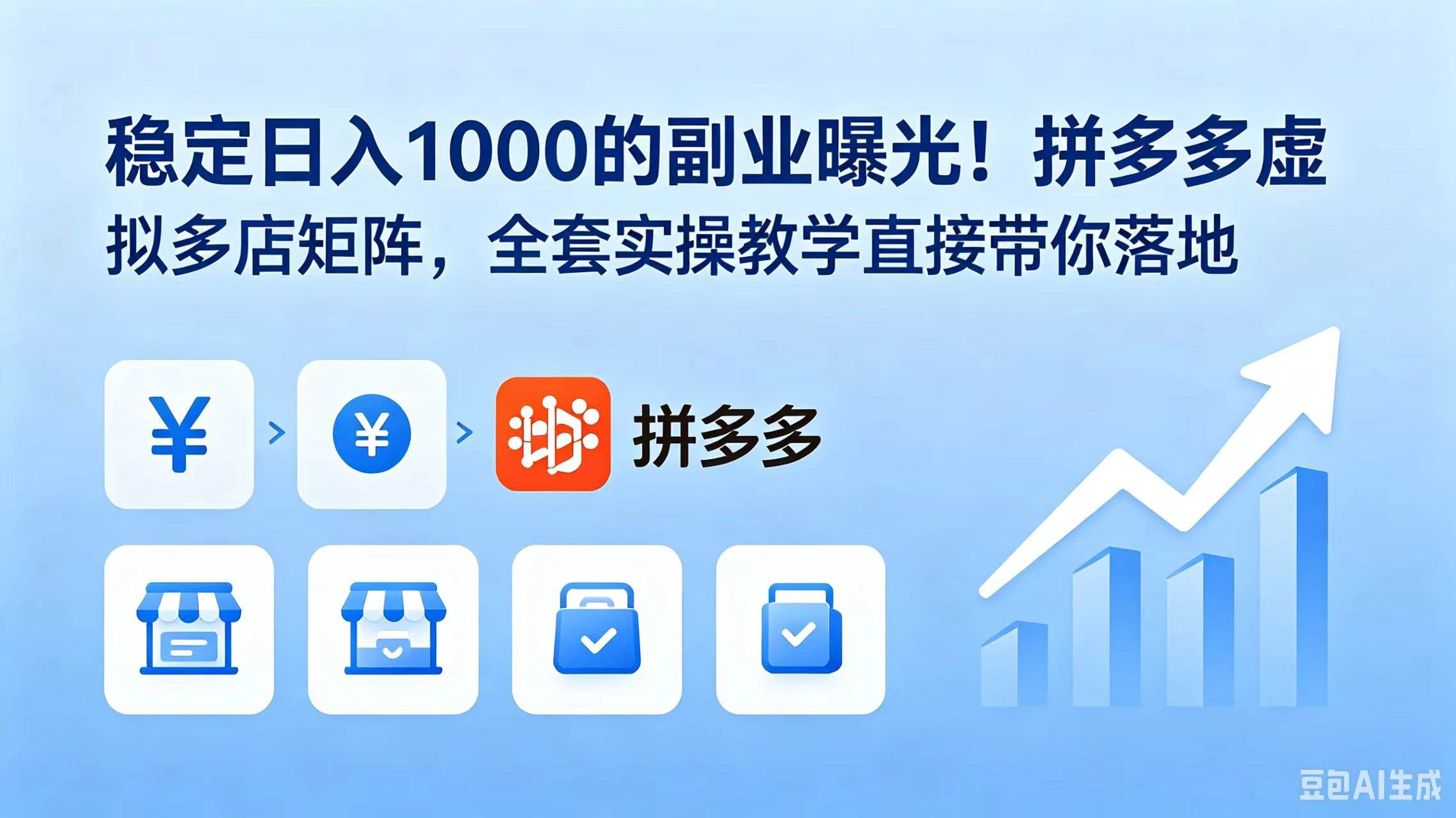 图片[1]-（18928期）稳定日入 1000 的副业曝光！拼多多虚拟多店矩阵，全套实操教学直接带你落地