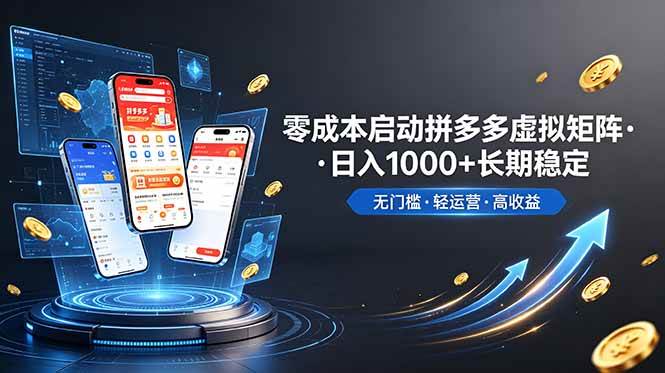 图片[1]-（19098期）不用投资大额本钱零成本启动，做拼多多虚拟矩阵，长期稳定！轻松维持日入 1000