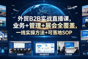 外贸B2B实战直播课，业务+管理+展会全覆盖，一线实操方法+可落地SOP-麦资源网