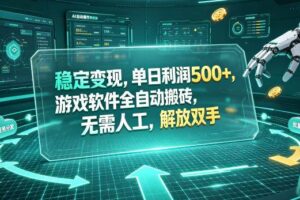 （19039期）海外游戏全自动搬砖玩法，单窗口每天100左右，无需手动！【揭秘】-麦资源网