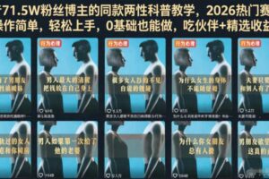 抖音71.5W粉丝博主的同款两性科普教学,2026热门赛道,操作简单,轻松上手,0基础也能做,吃伙伴+精选收益-麦资源网